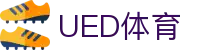 UED体育官网 - 全球体育赛事信息平台